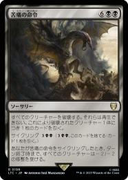 【LTC】【JPN】《苦痛の命令/Decree of Pain》