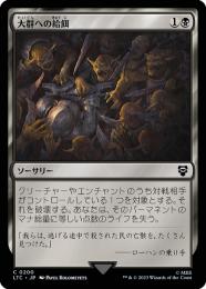 【LTC】【JPN】《大群への給餌/Feed the Swarm》