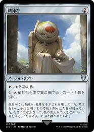 【LTC】【JPN】《精神石/Mind Stone》