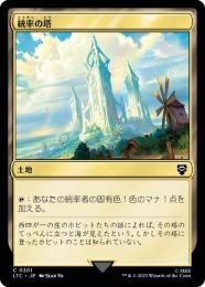 【LTC】【JPN】《統率の塔/Command Tower》