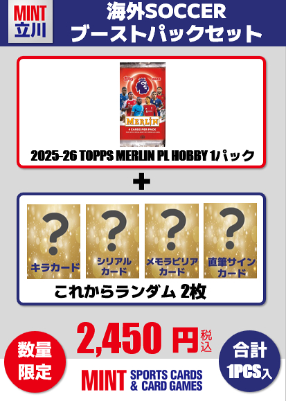 ミントモール / MINT 立川店 / 【海外SCブーストパックセット】2025-26