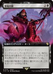 【FIC】【JPN】【Foil】〈115-R-B〉《邪竜の眼/Eye of Nidhogg》拡張アート版