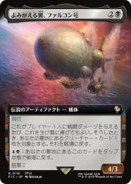 【FIC】【JPN】【Foil】《よみがえる翼、ファルコン号/The Falcon, Airship Restored》拡張アート版
