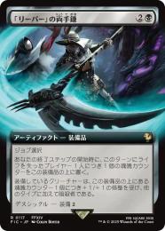 【FIC】【JPN】〈117-R-B〉《「リーパー」の両手鎌/Reaper's Scythe》拡張アート版