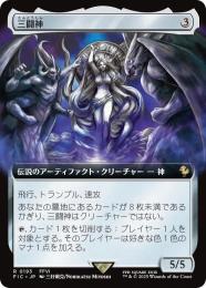 【FIC】【JPN】《三闘神/The Warring Triad》拡張アート版