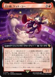 【FIC】【JPN】《占い師、ケット・シー/Cait Sith, Fortune Teller》拡張アート版
