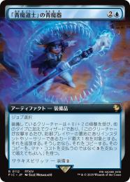 【FIC】【JPN】《「青魔道士」の青魔器/Blue Mage's Cane》拡張アート版