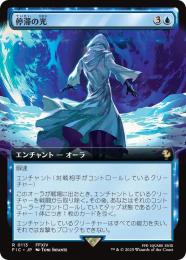 【FIC】【JPN】《停滞の光/Observed Stasis》拡張アート版