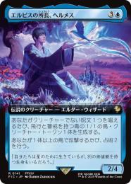 【FIC】【JPN】《エルピスの所長、ヘルメス/Hermes, Overseer of Elpis》拡張アート版