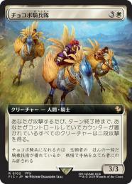 【FIC】【JPN】《チョコボ騎兵隊/Chocobo Knights》拡張アート版