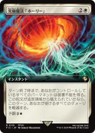 【FIC】【JPN】《究極魔法「ホーリー」/Ultimate Magic: Holy》拡張アート版