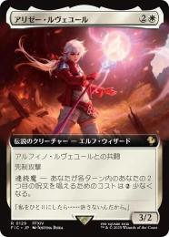 【FIC】【JPN】〈129-R-W〉《アリゼー・ルヴェユール/Alisaie Leveilleur》拡張アート版