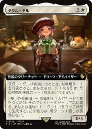 【FIC】【JPN】《タタル・タル/Tataru Taru》拡張アート版
