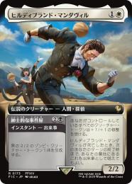 【FIC】【JPN】《ヒルディブランド・マンダヴィル/Hildibrand Manderville》拡張アート版
