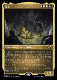 ミントモール / MINT GAMES MTG(東日本橋) / 【MH3】【JPN】【Foil