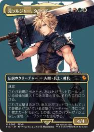 【FIC】【JPN】【Foil】《元ソルジャー、クラウド/Cloud, Ex-SOLDIER》ボーダーレス版