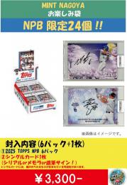 ミント名古屋オリジナル TOPPS NPB 2025 お楽しみ袋