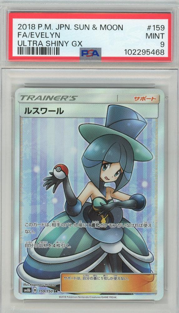 PSA10 GEM MINT ルスワール 159/150 SR ミントモール / MINT 三宮店 / 【SM8b】《ルスワール/EVELYN》[159/150