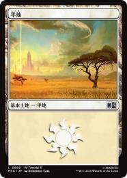 【MSC】【JPN】〈868-C-L〉《平地/Plains》