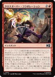 【MSC】【JPN】〈684-C-R〉《クロスオーバー・コラボレーション/Crossover Collaboration》