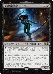 【MSC】【JPN】〈673-R-B〉《冷酷な策謀家、バイパー/Viper, Cruel Conspirator》