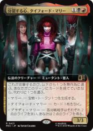 【MSC】【JPN】【Foil】〈421-R-BR〉《分裂する心、タイフォード・マリー/Typhoid Mary, Fractured》拡張アート版