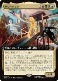 【MSC】【JPN】【Foil】〈411-R-RGWU〉《パワーパック/Power Pack》拡張アート版