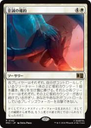 【MSC】【JPN】〈142-R-W〉《忠誠の確約/Promise of Loyalty》