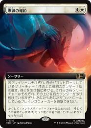 【MSC】【JPN】【Foil】〈319-R-W〉《忠誠の確約/Promise of Loyalty》拡張アート版