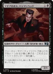 【MSC】【JPN】【Foil】〈659-U-B〉《マギアのボス、ハンマーヘッド/Hammerhead, Maggia Boss》