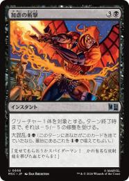 【MSC】【JPN】〈666-U-B〉《加虐の斬撃/Sadistic Slash》