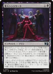 【MSC】【JPN】【Foil】〈672-U-B〉《悪人シンジケート/Villainous Syndication》
