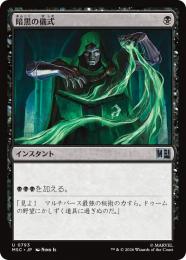 ミントモール / MINT GAMES MTG(東日本橋) / 【STA】【JPN】《暗黒の