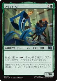 【MSC】【JPN】〈721-U-G〉《フラットマン/Flatman》