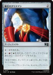 【MSC】【JPN】〈217-U-N〉《確信のタリスマン/Talisman of Conviction》