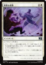 【MSC】【JPN】〈145-U-W〉《勇敢な姿勢/Valorous Stance》