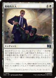 【MSC】【JPN】【Foil】〈609-U-W〉《戦略的介入/Strategic Intervention》