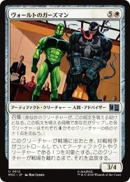 【MSC】【JPN】【Foil】〈612-U-W〉《ヴォールトのガーズマン/Vault Guardsman》