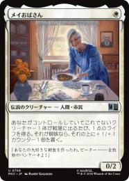 【MSC】【JPN】〈768-U-W〉《メイおばさん/Aunt May》
