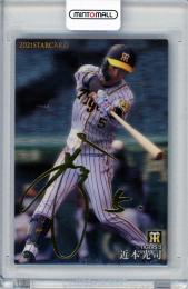 2021 カルビー STARCARD  近本光司 金箔サインパラレル S-40