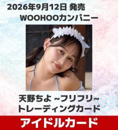 ◆予約◆WOOHOOカンパニー 天野ちよ 〜フリフリ〜 トレーディングカード