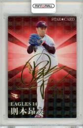 2023 カルビー STARCARD  則本昂大 金箔サインパラレル S-08