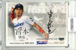 2022 BBM 東京ヤクルトスワローズヒストリー 1950-2022 宮本慎也 直筆サインカード【22/60】
