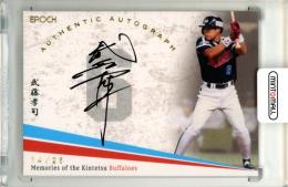2024 EPOCH 近鉄バファローズ Memories of the Kintetsu Buffaloes 武藤孝司 直筆サインカード【14/25】