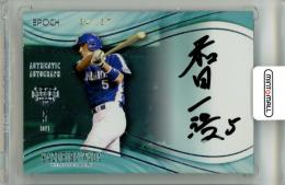 2023 EPOCH 日本プロ野球OBクラブ  HOLOGRAFICA 和田一浩 直筆サインカード 銀箔版【34/37】 中日