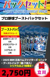 【プロ野球ブーストパックセット】2025 BBM 北海道日本ハムファイターズ 5P + ブーストパック1個(1枚入、シリアル以上確定!)