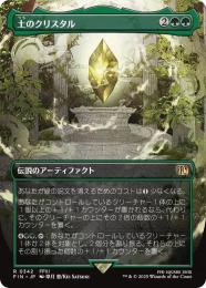●SALE●【FIN】【JPN】【Foil】《土のクリスタル/The Earth Crystal》ボーダーレス版 No.342 EX