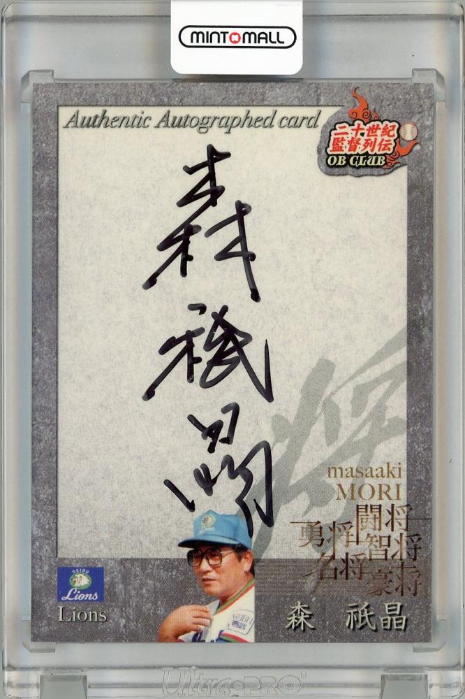 森祇晶 直筆サインカード 二十世紀監督列伝 OBクラブ 西武