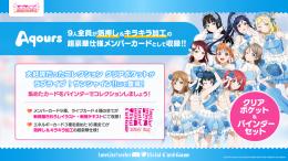 ◆予約◆ラブライブ!シリーズ オフィシャルカードゲーム コレクション クリアポケット&バインダーセット ラブライブ!サンシャイン!!