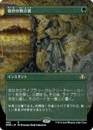 ●SALE●【DMR】【JPN】《俗世の教示者/Worldly Tutor》 ボーダーレス版 EX
